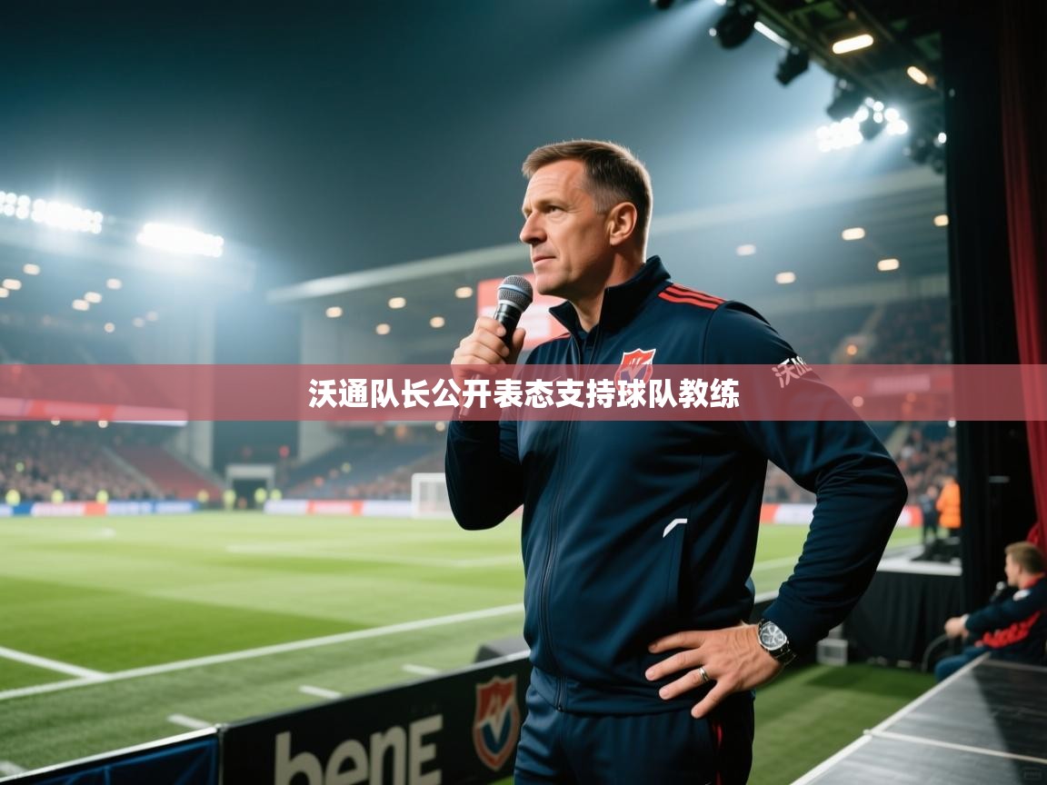 沃通队长公开表态支持球队教练 第2张