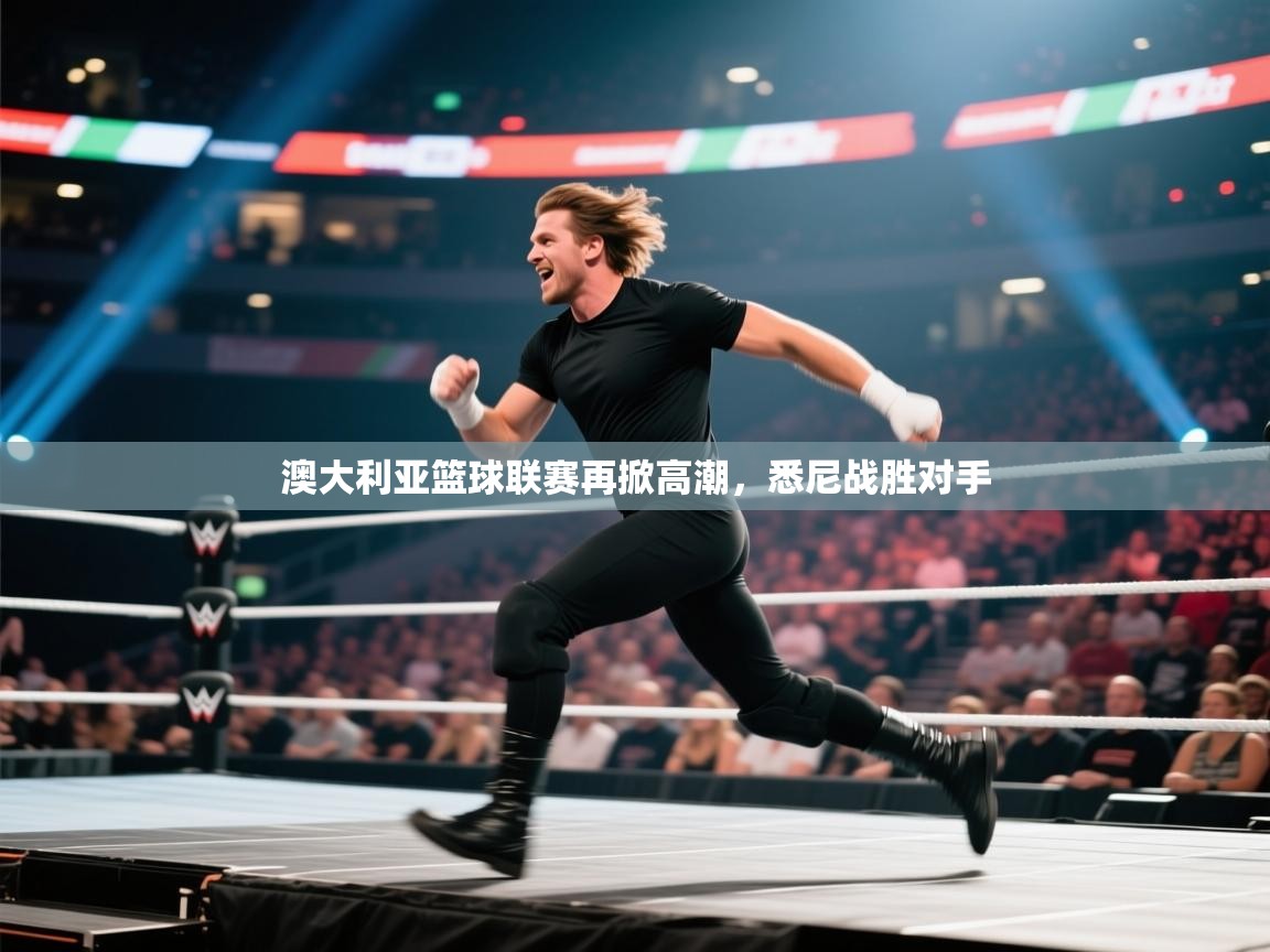 澳大利亚篮球联赛再掀高潮,悉尼战胜对手 第2张