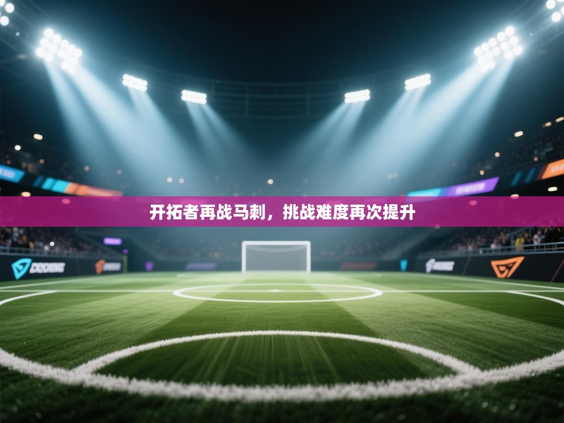 开拓者再战马刺,挑战难度再次提升 第2张