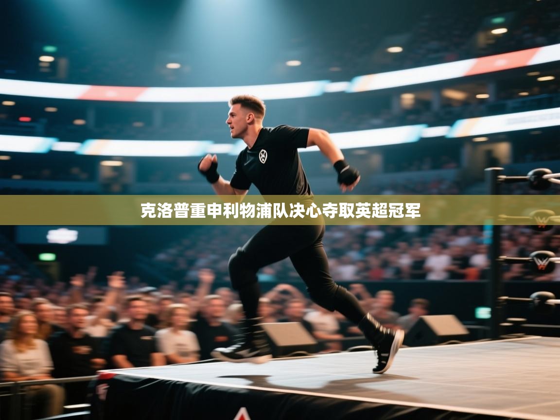 克洛普重申利物浦队决心夺取英超冠军  第2张