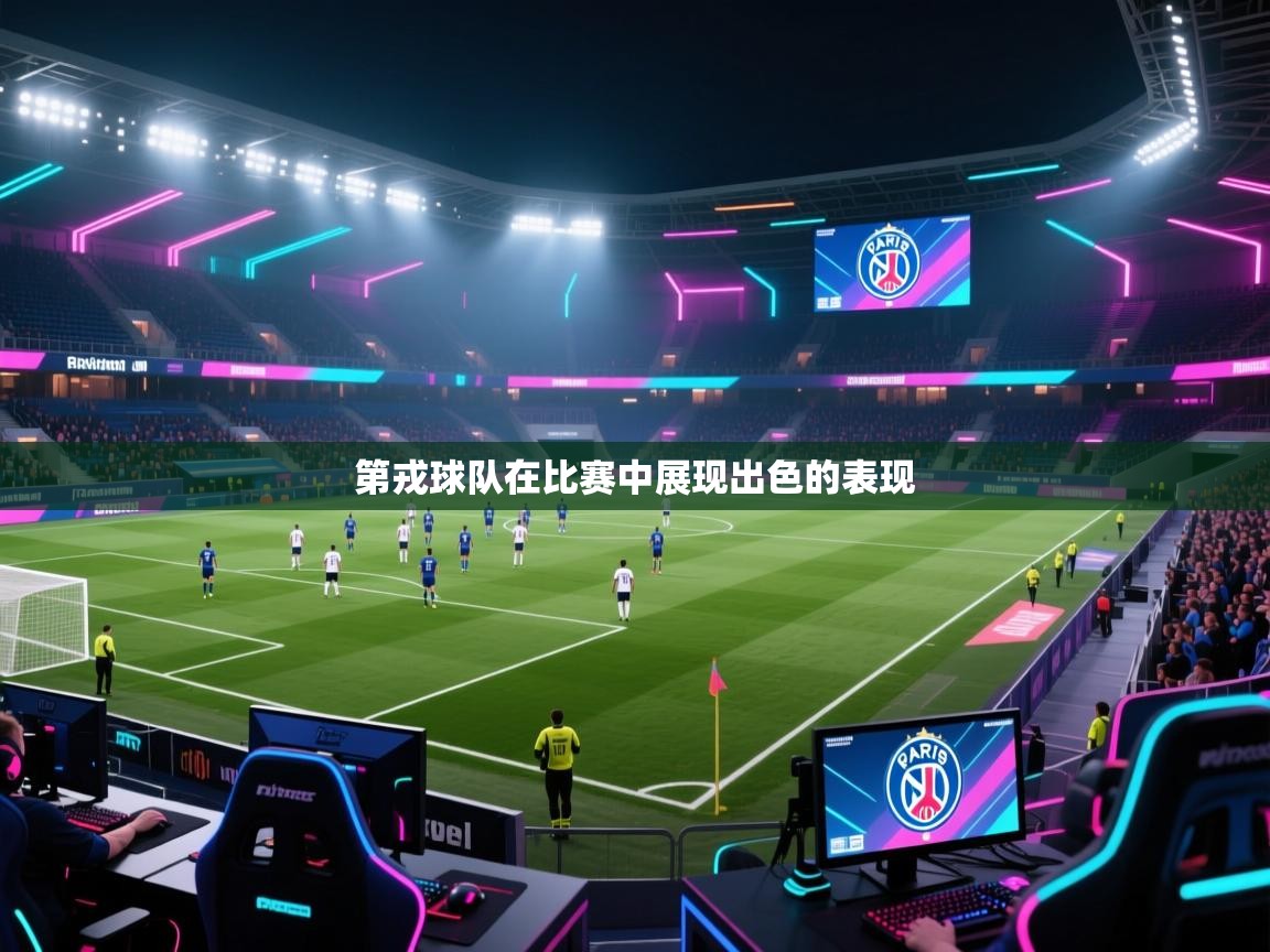 第戎球队在比赛中展现出色的表现  第2张