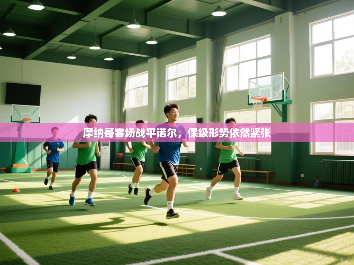 摩纳哥客场战平诺尔,保级形势依然紧张 第2张