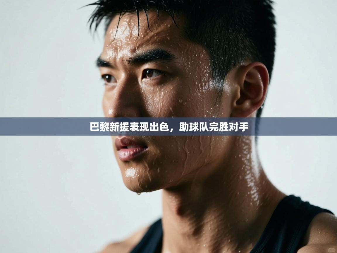 巴黎新援表现出色,助球队完胜对手 第2张