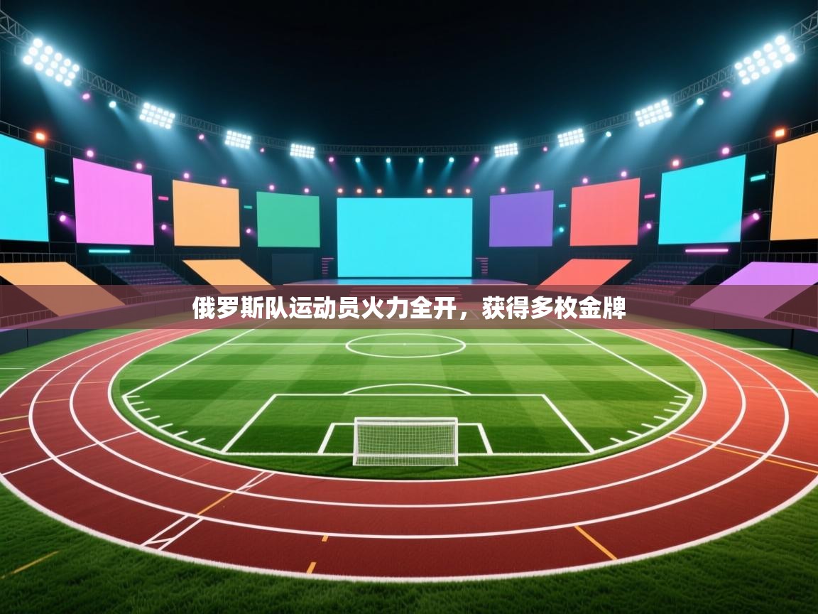 俄罗斯队运动员火力全开，获得多枚金牌