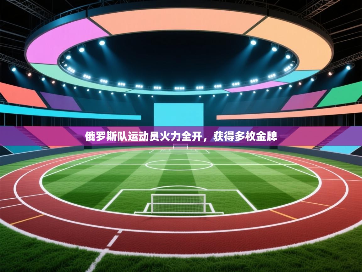 俄罗斯队运动员火力全开，获得多枚金牌  第2张