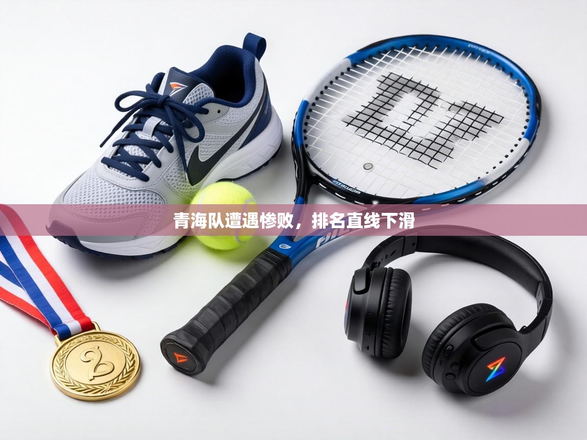 青海队遭遇惨败，排名直线下滑