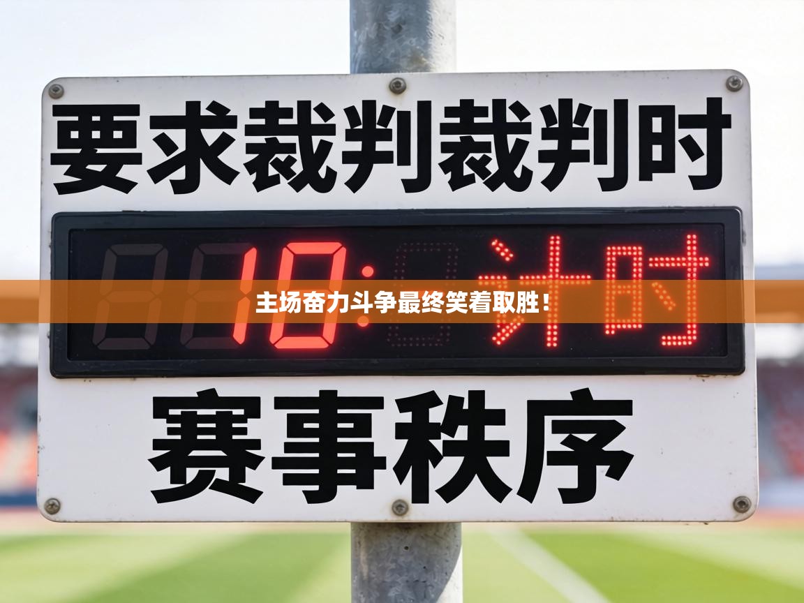 主场奋力斗争最终笑着取胜！  第2张