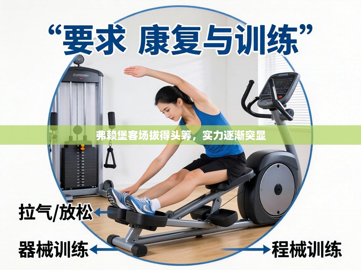 弗赖堡客场拔得头筹，实力逐渐突显  第2张