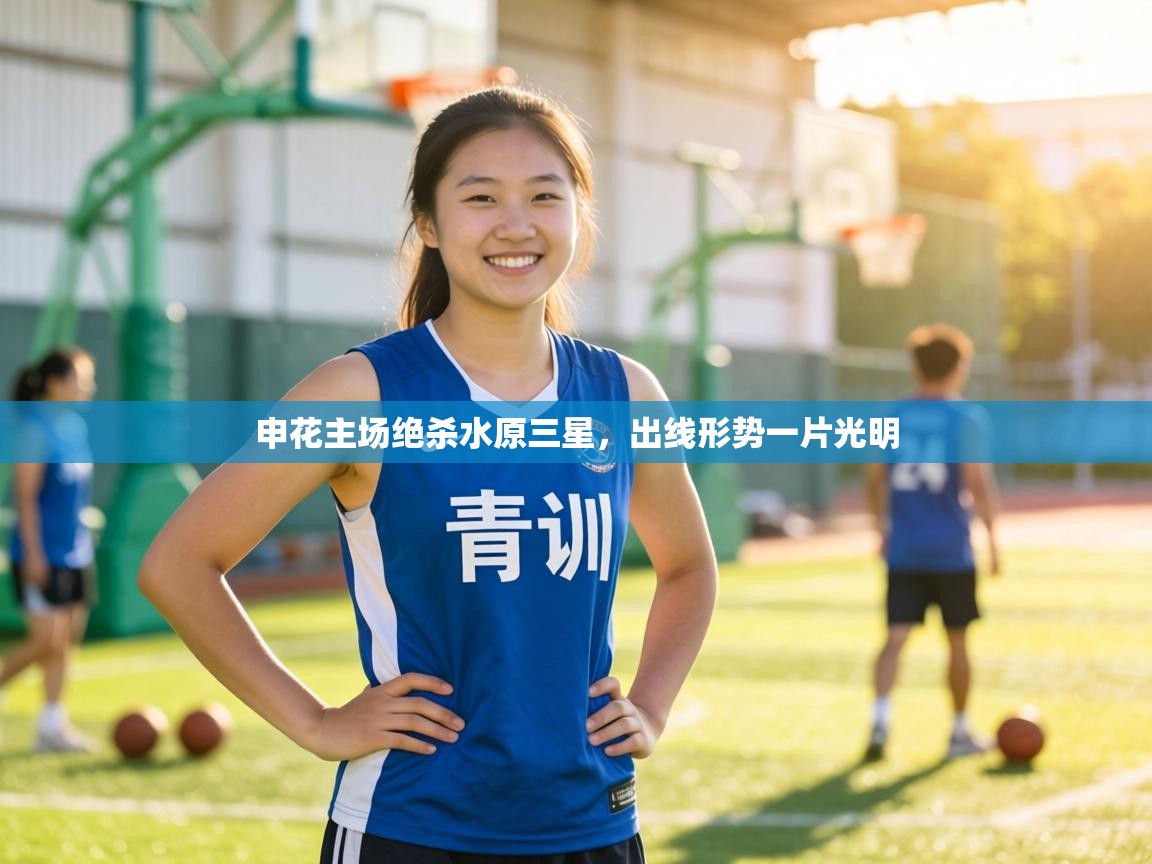 申花主场绝杀水原三星，出线形势一片光明  第2张