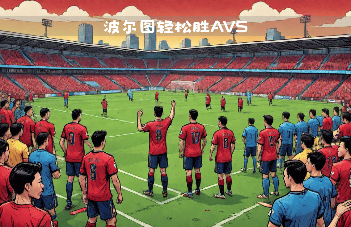 爱游戏官方登录入口-波尔图全队备战之中，教练组制定新战术