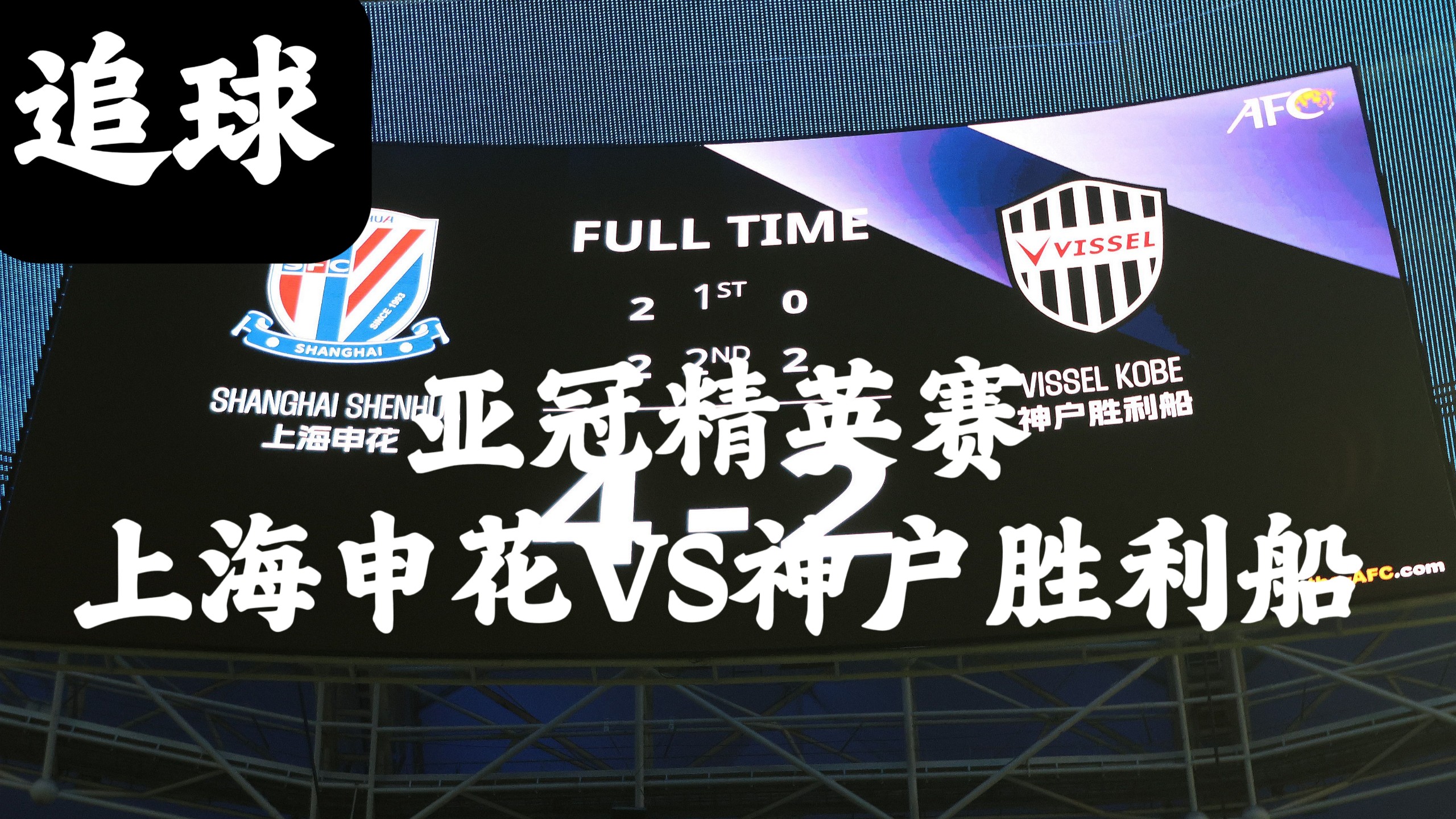 爱游戏官网-亚冠小组赛未完待续，胜败哪家快？