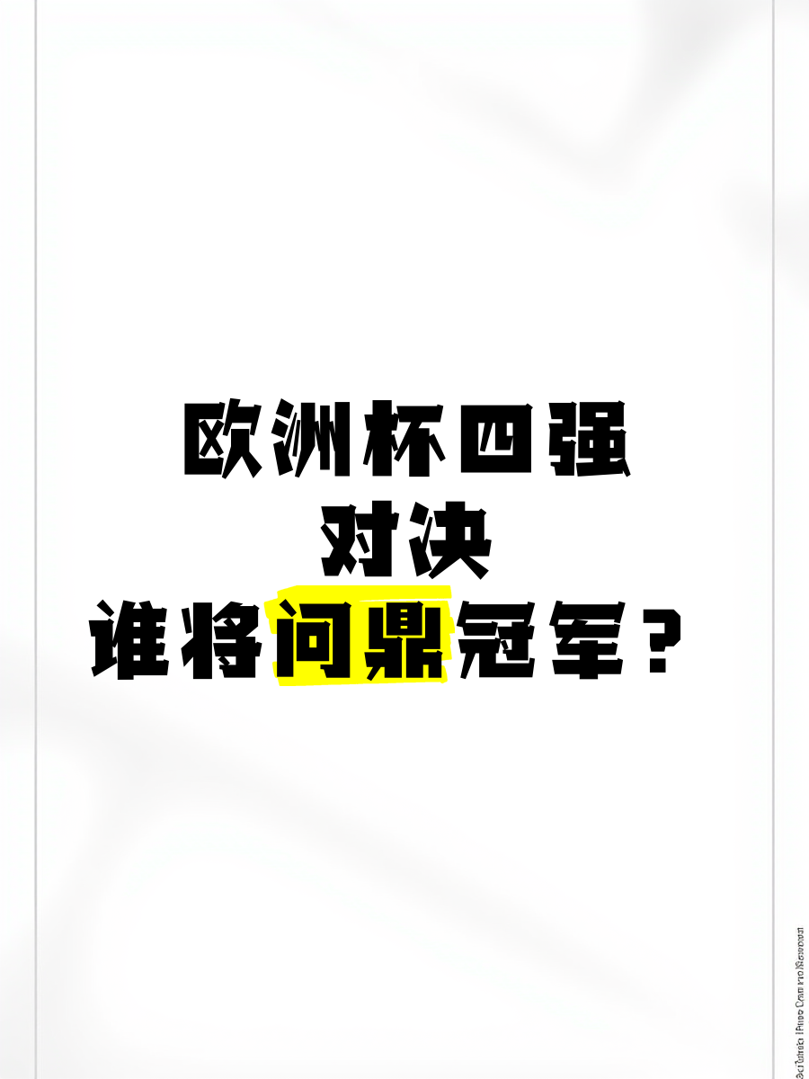 欧洲杯四强诞生，胜负难分夺冠故事展开的简单介绍
