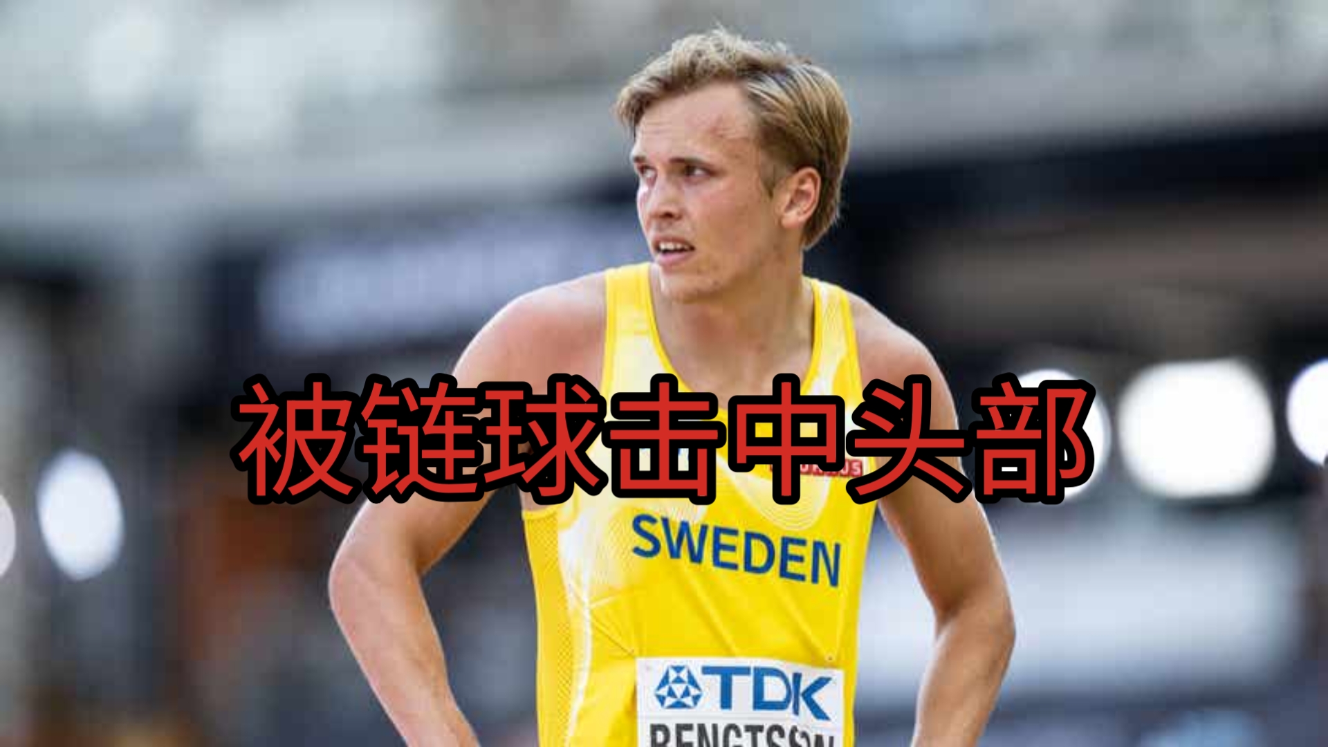 瑞典运动员勇夺桂冠,引来无数喝彩的简单介绍 瑞典运动员勇夺桂冠,引来无数喝彩的简单介绍