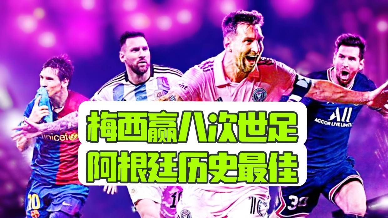 阿根廷前锋获得世界足球先生称号 阿根廷前锋获得世界足球先生称号