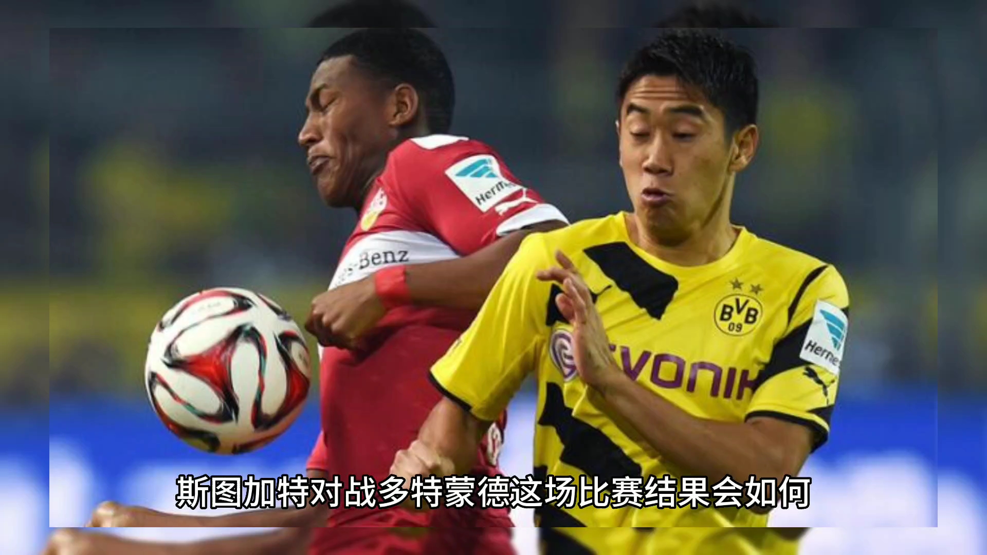 多特蒙德主场迎战斯图加特的比赛近在眼前的简单介绍 多特蒙德主场迎战斯图加特的比赛近在眼前的简单介绍